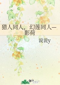 《猎人同人,幻莲同人—影荷》