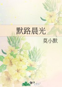 《默路晨光》