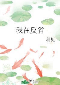 《我在反省》
