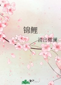 《锦鲤》