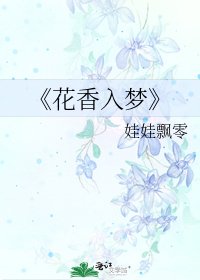 《花香入梦》