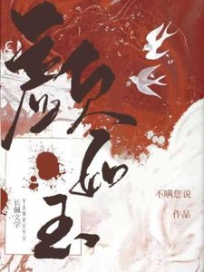 《颜如玉》