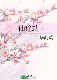 《仙途劫》
