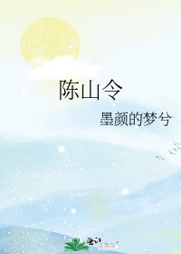 《陈山令》