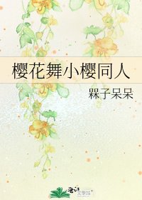 《樱花舞小樱同人》