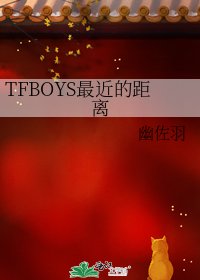 《TFBOYS最近的距离》