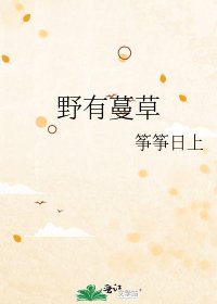 《野有蔓草》