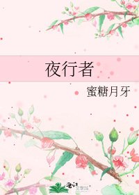 《夜行者》
