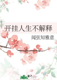 《開掛人生不解釋》