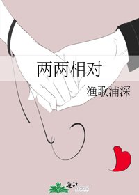 《两两相对》