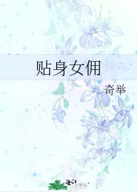 《貼身女傭》