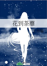 《花到荼蘼》