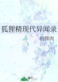 《狐狸精现代异闻录》