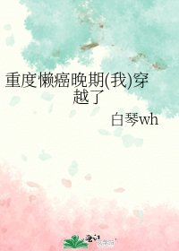 《重度懒癌晚期(我)穿越了》