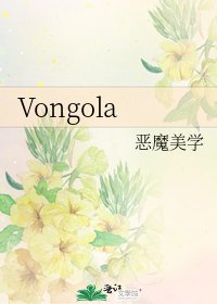 《Vongola》