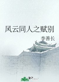 《风云同人之赋别》