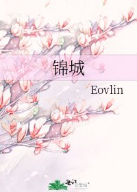 《锦城》