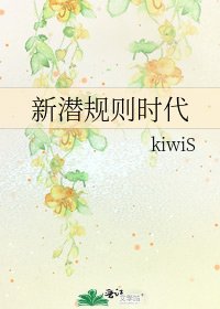 《新潜规则时代》
