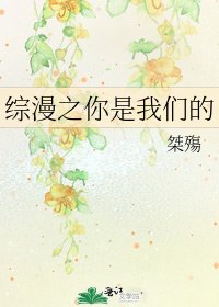 《综漫之你是我们的》