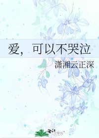 《爱,可以不哭泣》