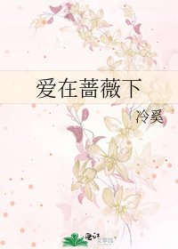 《爱在蔷薇下》