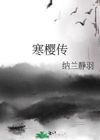 《寒櫻傳》