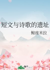 《短文与诗歌的遗址》