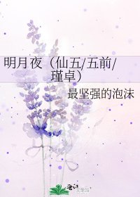 《明月夜(仙五/五前/瑾卓)》