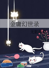 金庸幻世录