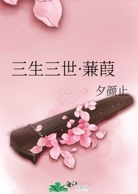 《三生三世·蒹葭》