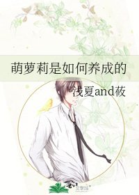 《萌萝莉是如何养成的》