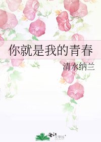 《你就是我的青春》