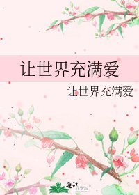 《让世界充满爱》