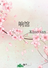 《响馆》