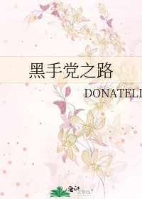 黑手黨之路