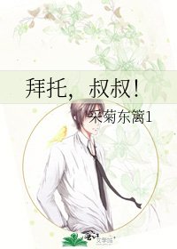 《拜托,叔叔!》