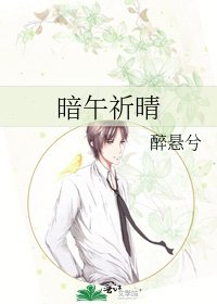 《暗午祈晴》