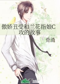 《傲娇丑受和兰花指娘C攻的故事》