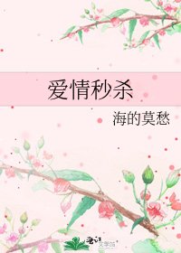 《爱情秒杀》