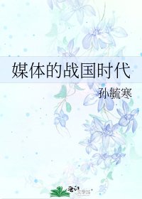 《媒体的战国时代》