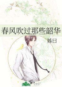 《春风吹过那些韶华》