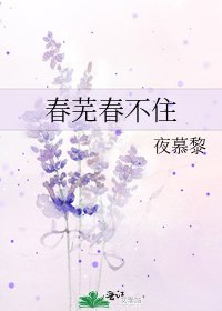 《春芜春不住》