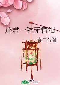 《还君一钵无情泪》