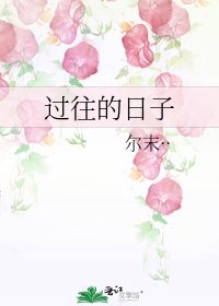 《过往的日子》