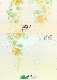 《浮生》