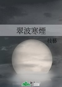 《翠波寒煙》
