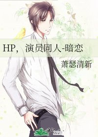 《HP,演员同人-暗恋》