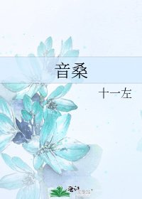 《音桑》