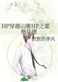 《HP穿越山寨HP之霍格华德》
