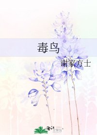 《毒鳥》